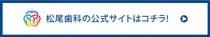 松尾歯科・おとなこども矯正歯科