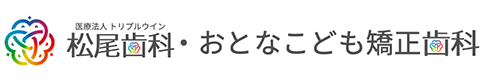 松尾歯科・おとなこども矯正歯科